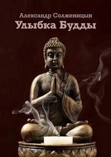 Улыбка Будды - Александр Солженицын