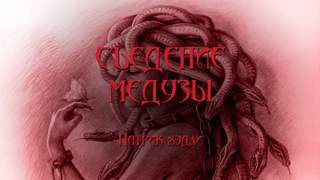 Съедение медузы - Патрик Хэдли - обложка книги