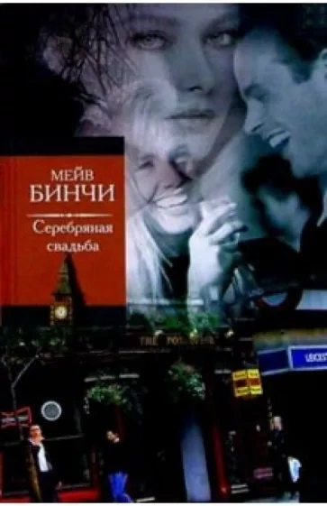 Серебряная свадьба - Мейв Бинчи