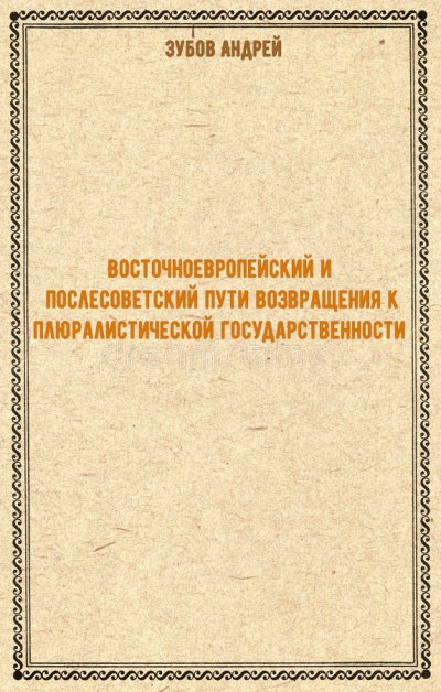 Восточноевропейский и послесоветский пути возвращения к плюралистической государственности - Андрей Зубов