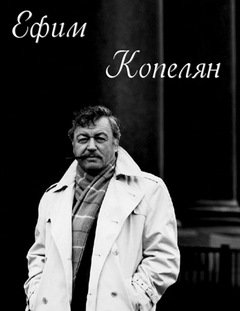 Актер и его роли. Ефим Копелян - обложка книги