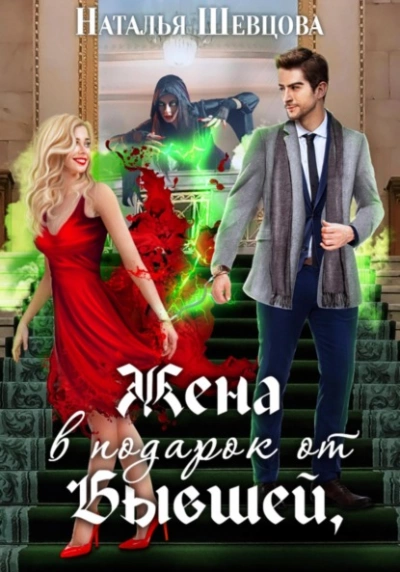 Жена в подарок от Бывшей - Наталья Шевцова - обложка книги
