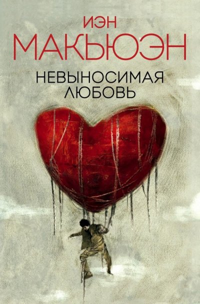 Невыносимая любовь - Иэн Макьюэн - обложка книги