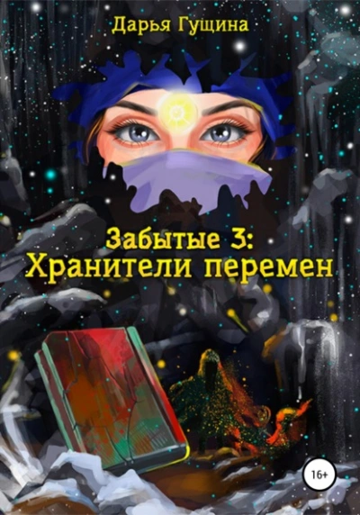 Хранители перемен - Дарья Гущина - обложка книги