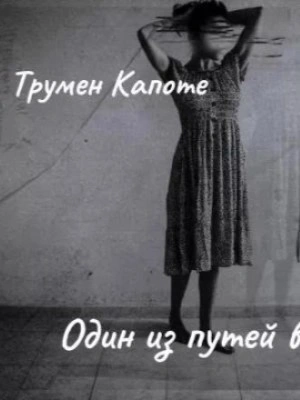 Один из путей в рай - Трумен Капоте