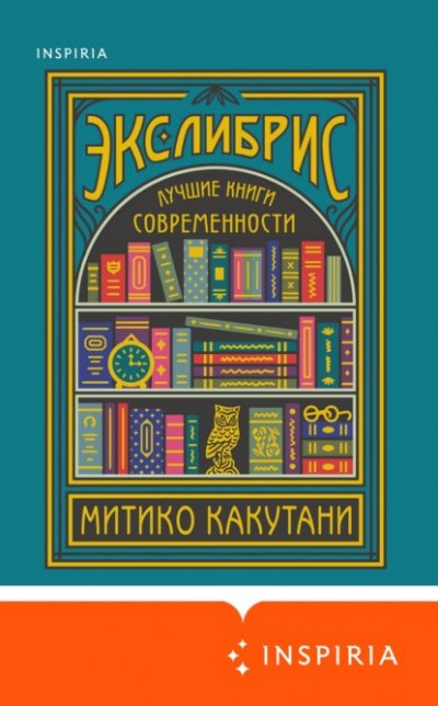 Экслибрис. Лучшие книги современности - Митико Какутани - обложка книги