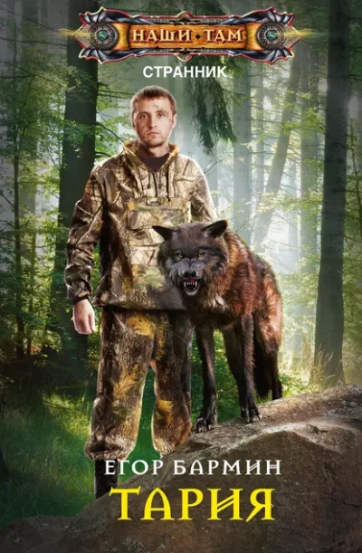 Тария - Егор Бармин - обложка книги