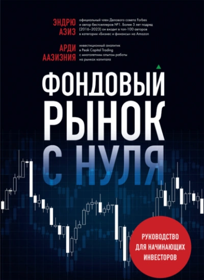 Фондовый рынок с нуля. Руководство для начинающих инвесторов - Эндрю Азиз - обложка книги