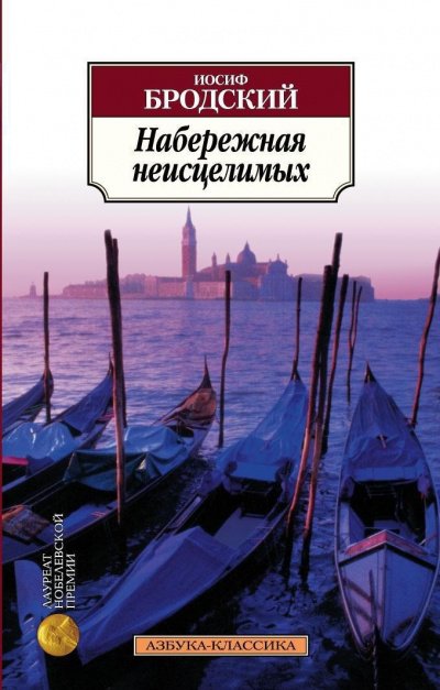 Набережная неисцелимых - Иосиф Бродский - обложка книги
