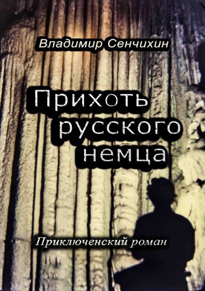 Прихоть русского немца - Владимир Сенчихин - обложка книги