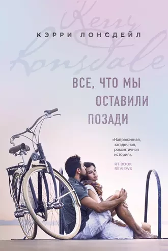 Все, что мы оставили позади - Лонсдейл Кэрри - обложка книги