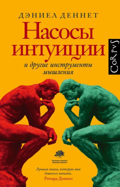 Насосы интуиции и другие инструменты мышления - Дэниел Деннетт - обложка книги