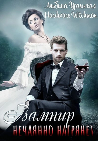 Вампир нечаянно нагрянет… - Альбина Уральская, Hardware Witchman - обложка книги