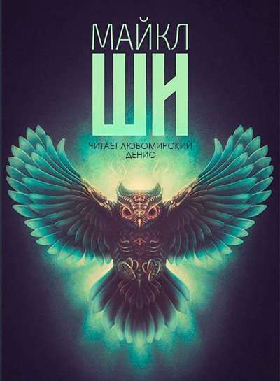 Жемчужины Королевы-Вампира - Майкл Ши - обложка книги