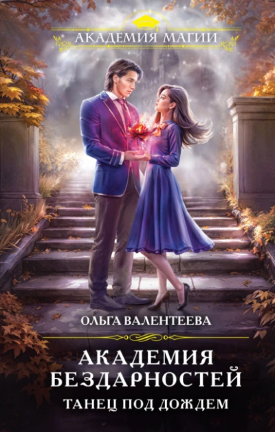 Танец под дождем - Ольга Валентеева - обложка книги