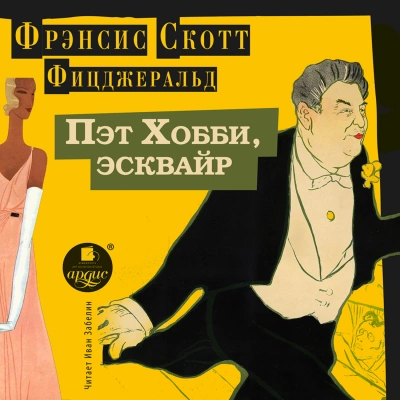 Пэт Хобби, эсквайр - Фрэнсис Скотт Фицджеральд - обложка книги