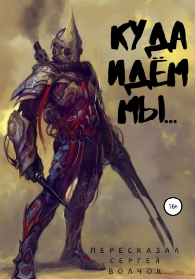 Куда идём мы... - Сергей Волчок - обложка книги