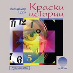 Краски истории - Вальдемар Цорн - обложка книги