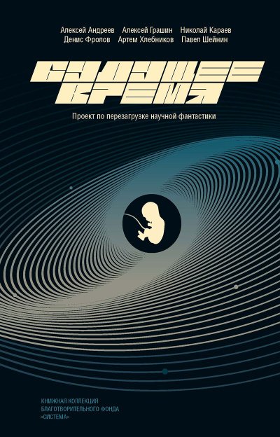 Будущее время (Сборник) - обложка книги