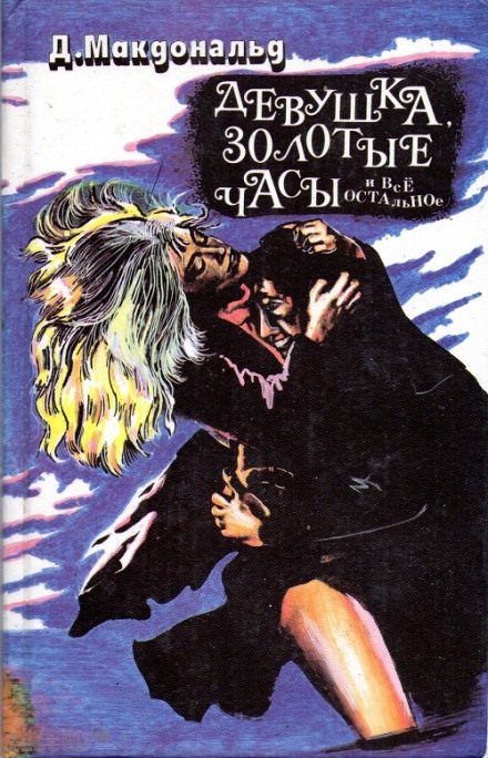 Девушка, золотые часы… и всё остальное - Джон Макдональд - обложка книги