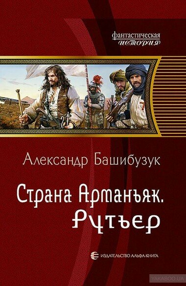 Рутьер - Александр Башибузук - обложка книги