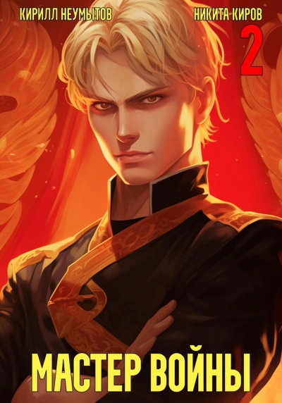 Помолодевший мастер войны 2 - Никита Киров, Кирилл Неумытов - обложка книги