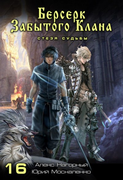 Берсерк забытого клана. Стезя судьбы - Юрий Москаленко, Алекс Нагорный