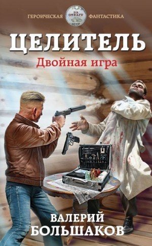 Двойная игра - Валерий Большаков - обложка книги