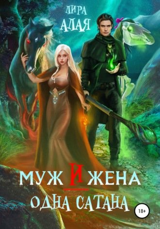 Муж и жена - одна сатана - Лира Алая - обложка книги