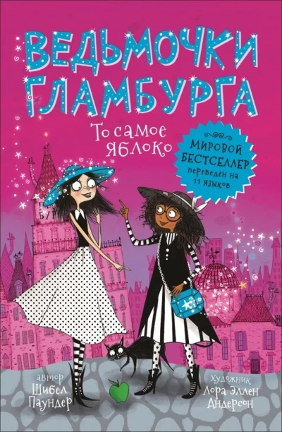 То самое яблоко - Шибел Паундер - обложка книги