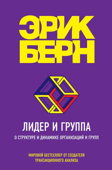 Лидер и группа. О структуре и динамике организаций и групп - Эрик Бёрн - обложка книги