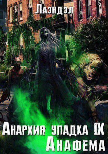 Анафема - Алексей Лаэндэл - обложка книги