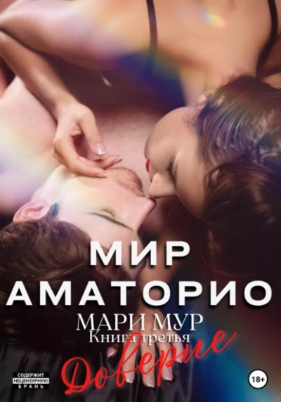 Доверие - Мари Мур - обложка книги
