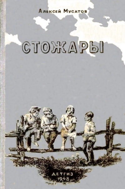 Стожары - Алексей Мусатов - обложка книги