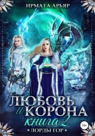 Любовь и лёд - Ирмата Арьяр - обложка книги