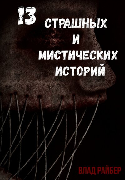 13 страшных и мистических историй - Влад Райбер - обложка книги