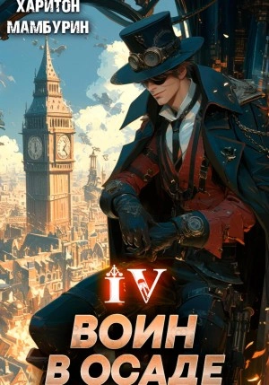 Воин в осаде - Харитон Мамбурин - обложка книги