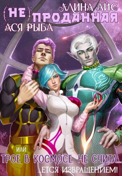 (Не) проданная, или трое в космосе не считается извращением - Ллина Айс - обложка книги