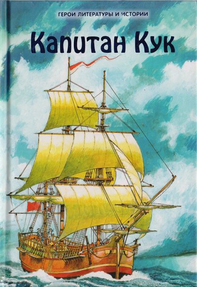 Капитан Джеймс Кук и три его кругосветных плавания - Николай Чуковский - обложка книги