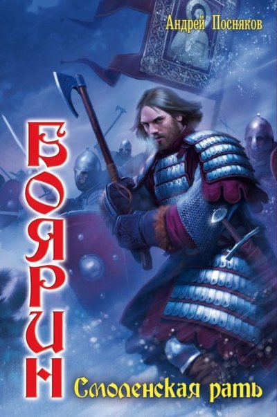 Смоленская рать - Андрей Посняков - обложка книги