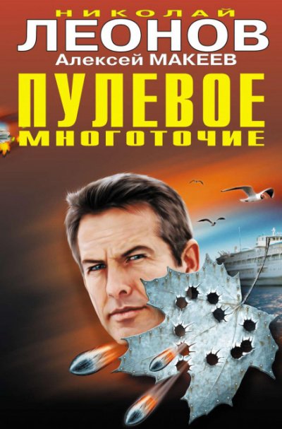 Пулевое многоточие - Николай Леонов, Алексей Макеев - обложка книги