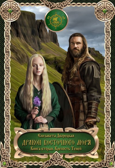 Дракон восточного моря. Крепость Теней - Елизавета Дворецкая - обложка книги