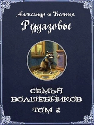 Семья волшебников. Том 2 - Александр Рудазов, Ксения Рудазова - обложка книги