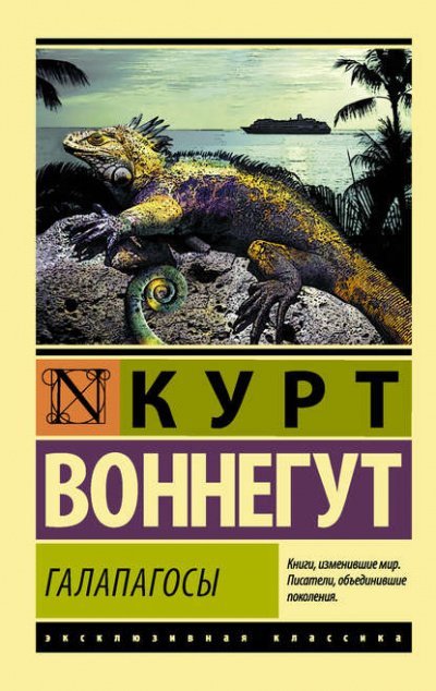 Галапагосы - Курт Воннегут - обложка книги