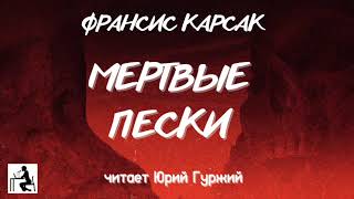 Мертвые пески - Франсиc Карсак - обложка книги