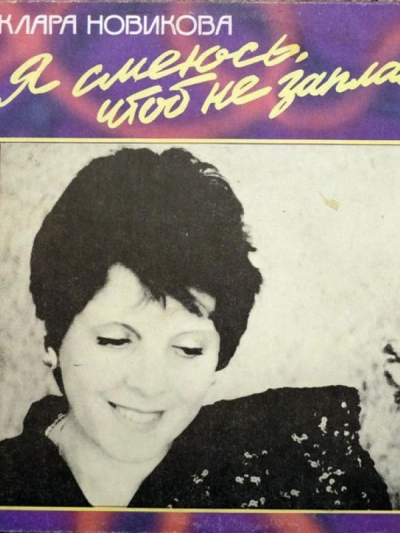 Я смеюсь, чтоб не заплакать - Клара Новикова - обложка книги