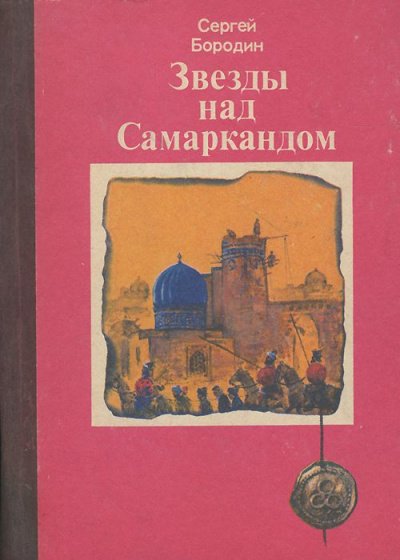 Звёзды над Самаркандом (сборник) - Сергей Бородин - обложка книги