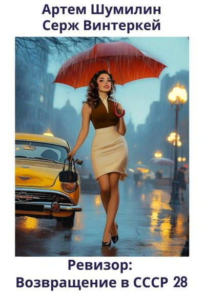 Ревизор: возвращение в СССР 28 - Серж Винтеркей, Артем Шумилин - обложка книги