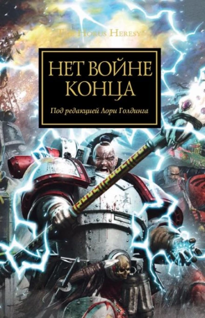 Warhammer 40000. Нет войне конца - Джеймс Сваллоу - обложка книги