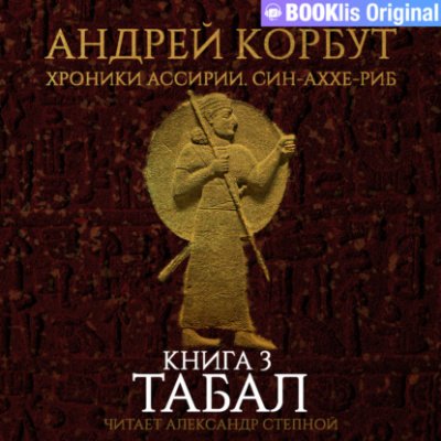 Табал - Андрей Корбут - обложка книги